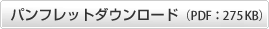 パンフレットダウンロード