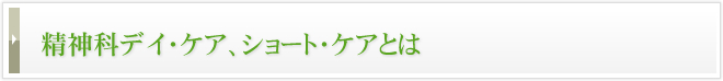 精神科ショートケア・デイケアとは