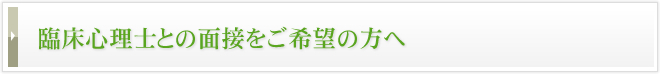 臨床心理士との面接をご希望の方へ