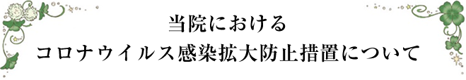 当院におけるコロナウイルス感染拡大防止措置について