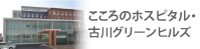 医療法人菅野愛生会古川緑ヶ丘病院