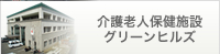 介護老人保健施設グリーンヒルズ 