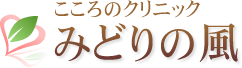 こころのクリニックみどりの風