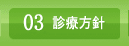 診療の方針