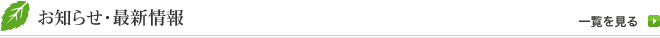 お知らせ･最新情報