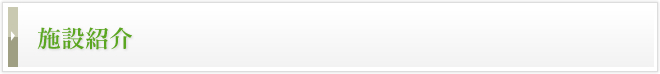 施設紹介