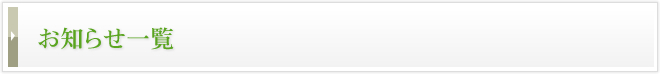 お知らせ一覧