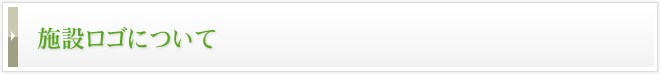 施設ロゴについて